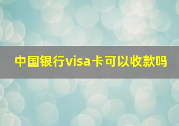 中国银行visa卡可以收款吗