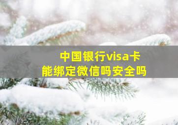 中国银行visa卡能绑定微信吗安全吗