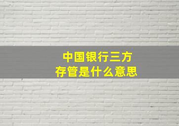 中国银行三方存管是什么意思