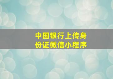 中国银行上传身份证微信小程序