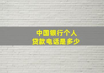 中国银行个人贷款电话是多少