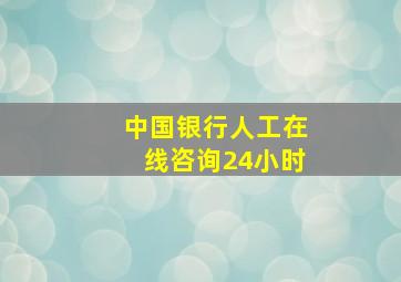 中国银行人工在线咨询24小时