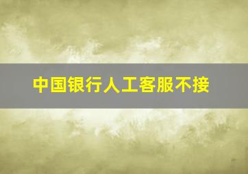 中国银行人工客服不接