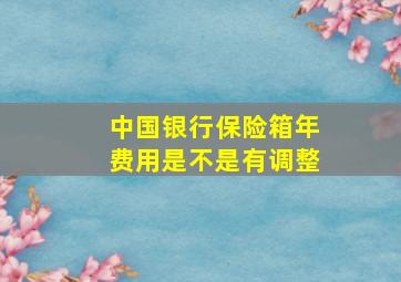 中国银行保险箱年费用是不是有调整