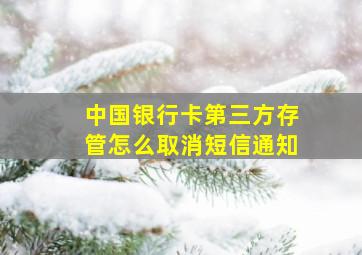 中国银行卡第三方存管怎么取消短信通知