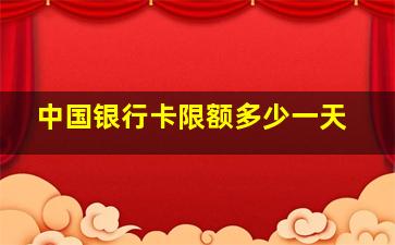 中国银行卡限额多少一天