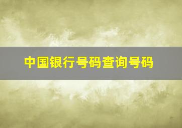 中国银行号码查询号码