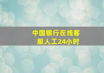 中国银行在线客服人工24小时