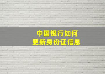 中国银行如何更新身份证信息