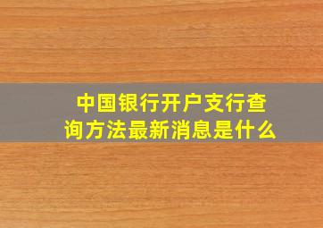 中国银行开户支行查询方法最新消息是什么