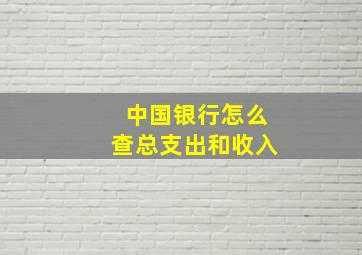 中国银行怎么查总支出和收入