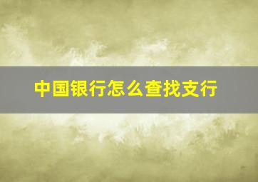 中国银行怎么查找支行