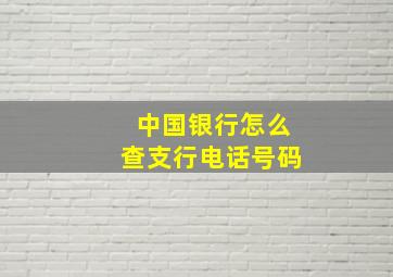 中国银行怎么查支行电话号码