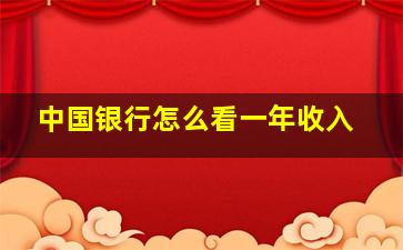 中国银行怎么看一年收入