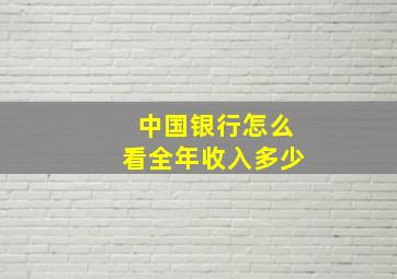 中国银行怎么看全年收入多少