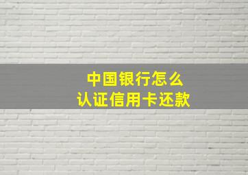 中国银行怎么认证信用卡还款