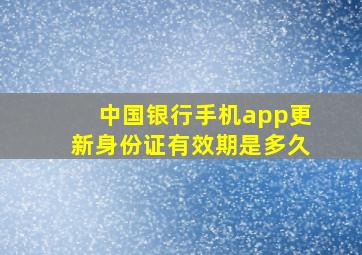 中国银行手机app更新身份证有效期是多久