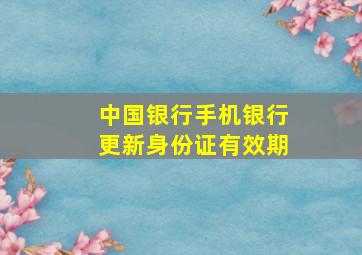 中国银行手机银行更新身份证有效期