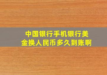 中国银行手机银行美金换人民币多久到账啊