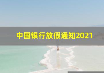 中国银行放假通知2021