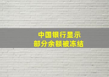 中国银行显示部分余额被冻结