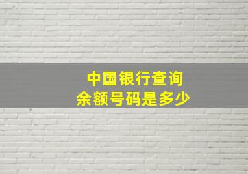 中国银行查询余额号码是多少