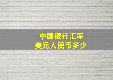 中国银行汇率美元人民币多少