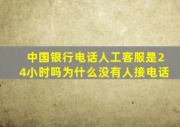 中国银行电话人工客服是24小时吗为什么没有人接电话