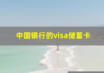 中国银行的visa储蓄卡