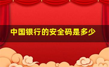 中国银行的安全码是多少