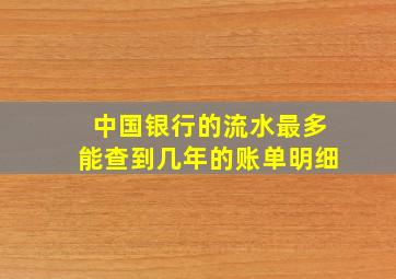 中国银行的流水最多能查到几年的账单明细