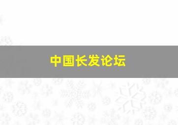 中国长发论坛