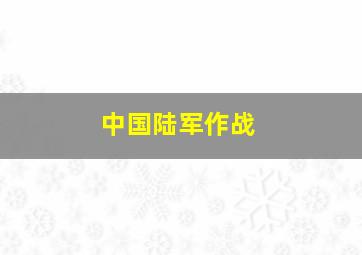 中国陆军作战