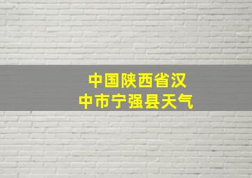 中国陕西省汉中市宁强县天气