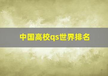 中国高校qs世界排名