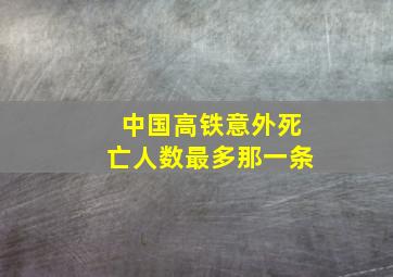 中国高铁意外死亡人数最多那一条