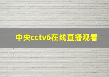 中央cctv6在线直播观看