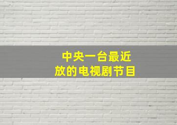 中央一台最近放的电视剧节目