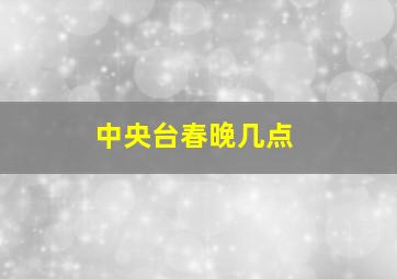 中央台春晚几点