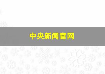 中央新闻官网