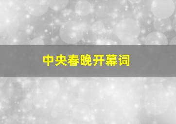 中央春晚开幕词