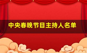 中央春晚节目主持人名单