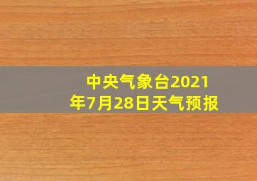 中央气象台2021年7月28日天气预报