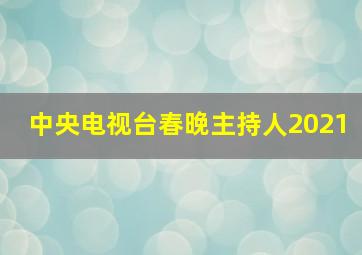 中央电视台春晚主持人2021