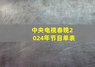 中央电视春晚2024年节目单表