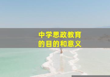 中学思政教育的目的和意义