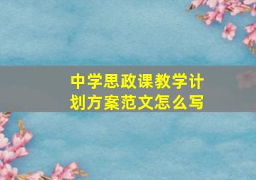 中学思政课教学计划方案范文怎么写