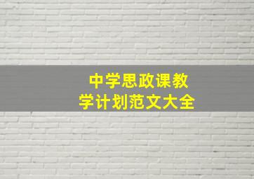 中学思政课教学计划范文大全