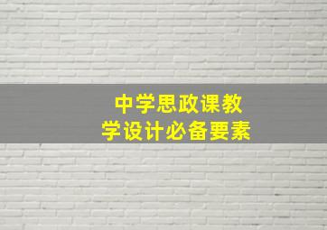 中学思政课教学设计必备要素