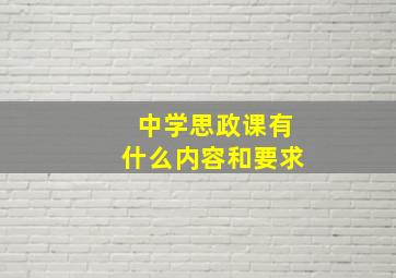 中学思政课有什么内容和要求